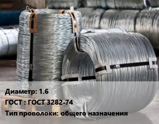 Проволока оцинкованная термообработанная 1.6 ГОСТ: ГОСТ 3282-74 общего назначения